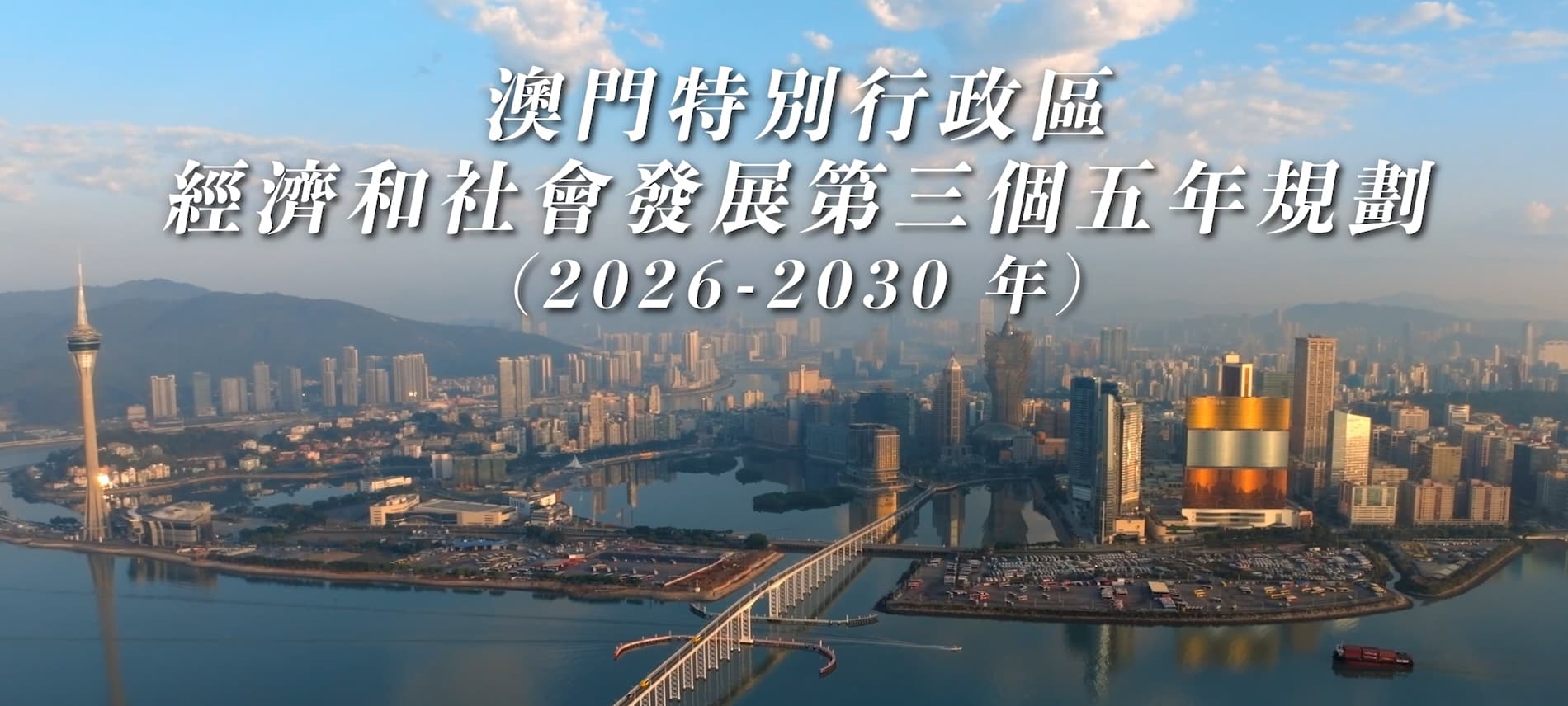 澳門特別行政區經濟和社會發展第三個五年規劃(2026-2030年)