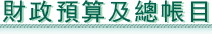 澳門財政局 - 財政預算及總帳目