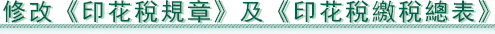 澳門財政局 - 修改《印花稅規章》及《印花稅繳稅總表》