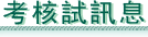 澳門財政局 - 考核試訊息