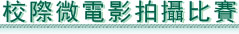 澳門財政局 - 校際微電影拍攝比賽