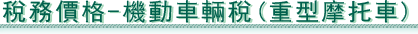 澳門財政局 - 稅務價格 - 機動車輛稅 (重型摩托車)