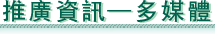 推廣資訊—多媒體