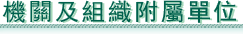 澳門財政局 - 機關及組織附屬單位