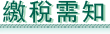 澳門財政局 - 繳稅需知