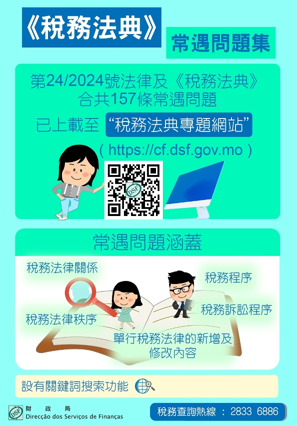 輯錄《稅務法典》常遇問題集 助居民加深了解法典